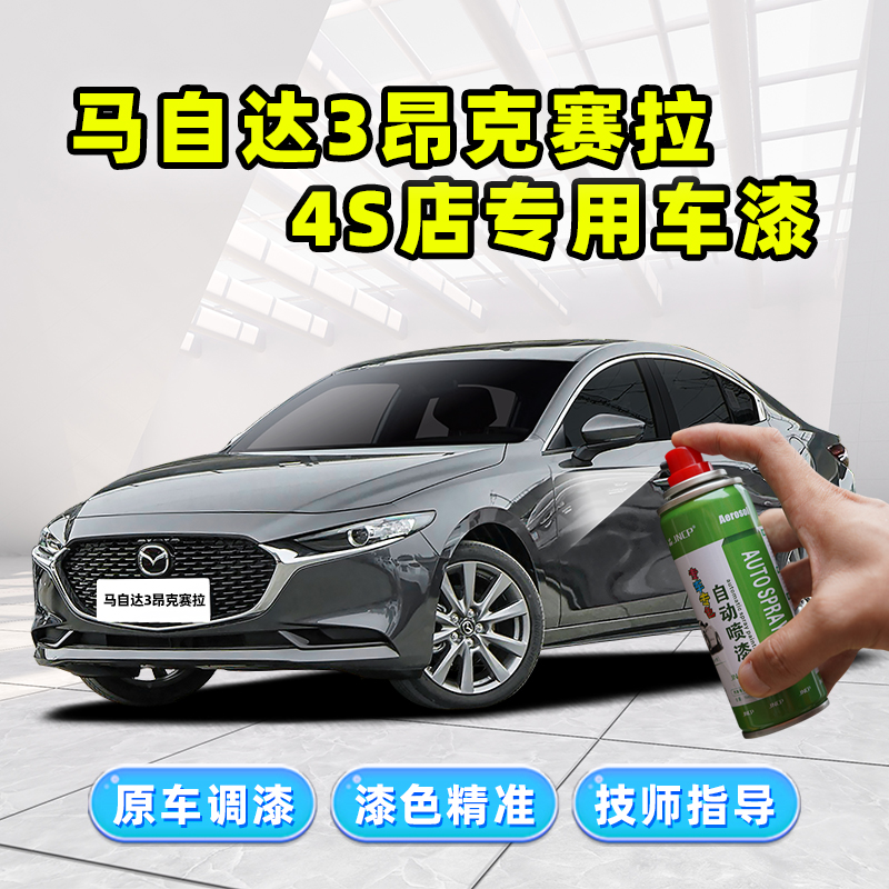 昂克赛拉专用补漆笔汽车漆自喷漆