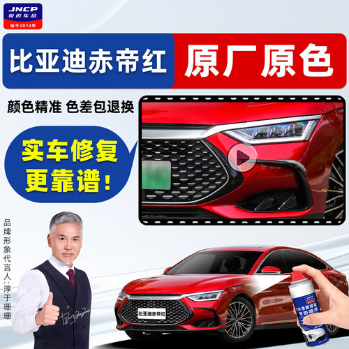 骏诺车品比亚迪赤帝红补漆笔喷漆