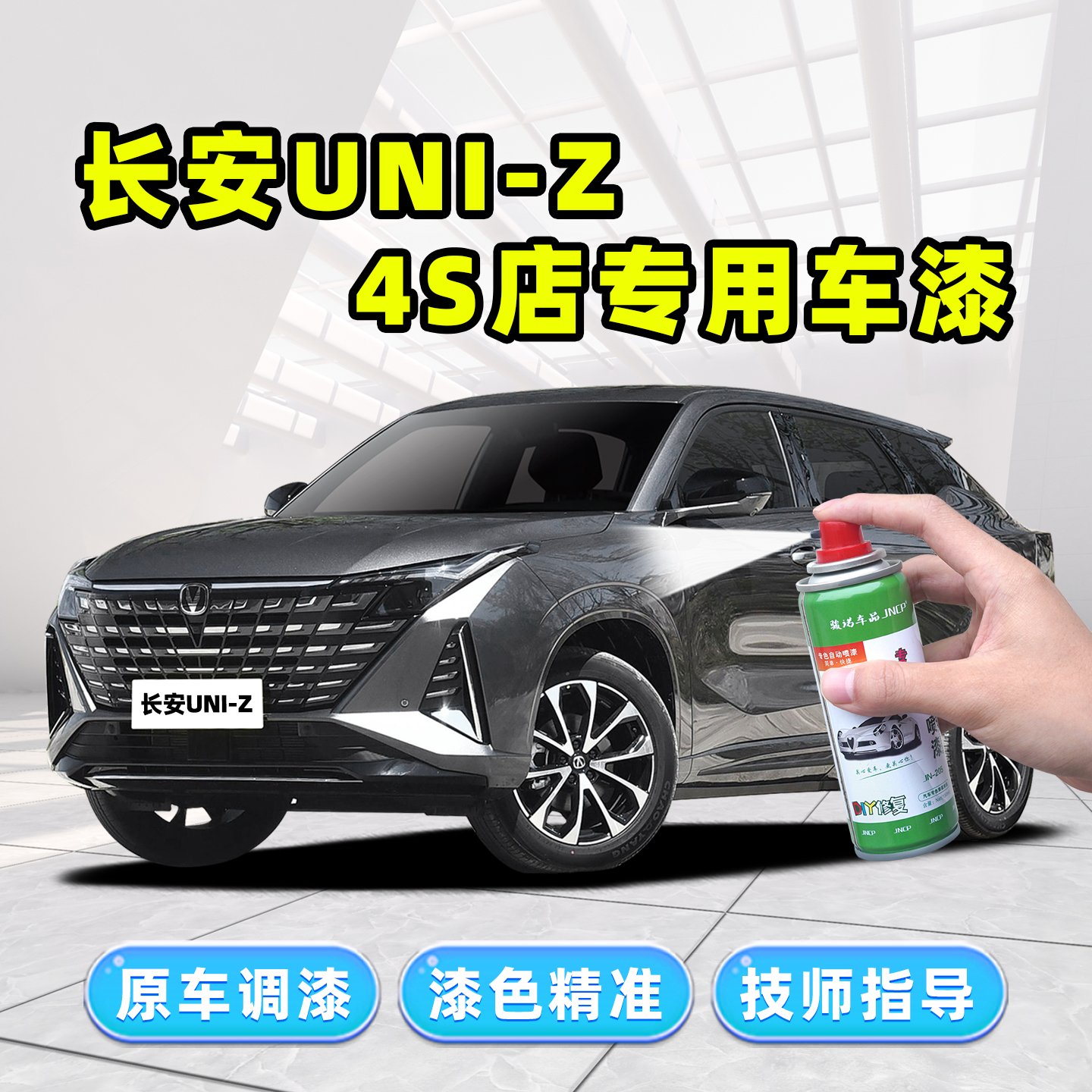适用长安UNIZ补漆笔原厂车漆喷漆