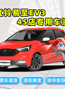 江铃易至EV3补漆笔红色自喷漆朱砂红荷花白色汽车漆划痕修复神器