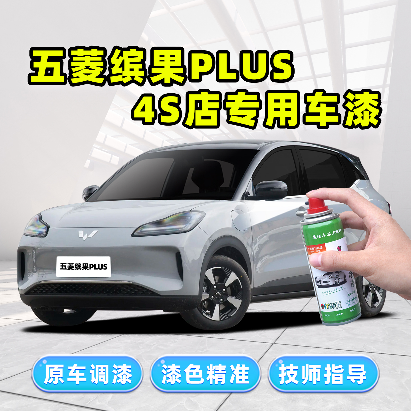 适用五菱缤果plus补漆笔自喷漆