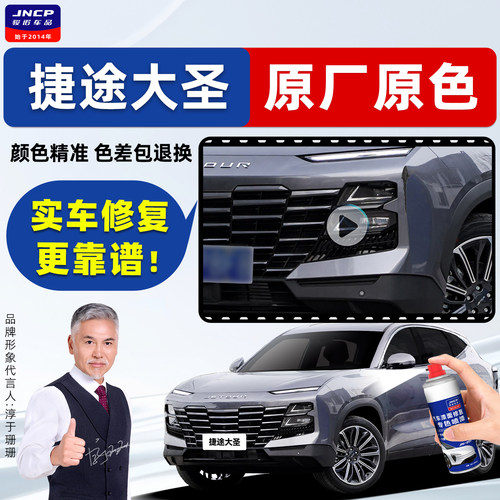 适用捷途大圣补漆笔汽车漆自喷漆