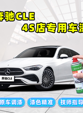 奔驰CLE300补漆笔cle260自喷漆白色红色黑色蓝色银色灰色车漆修复