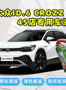 大众id6crozz补漆笔专用车漆划痕修复神器紫色蓝色橙色金色自喷漆