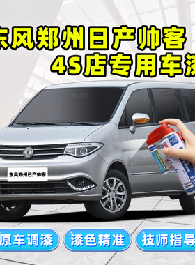 东风帅客补漆笔汽车专用自喷漆能量银浅铁灰橙色蓝色黑色白色车漆