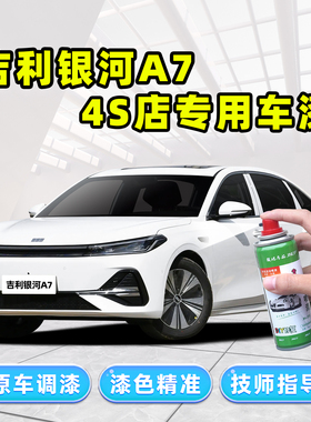 适用吉利银河A7补漆笔EMi车漆自喷漆砚雪白霜华银珐琅蓝灰色黑色
