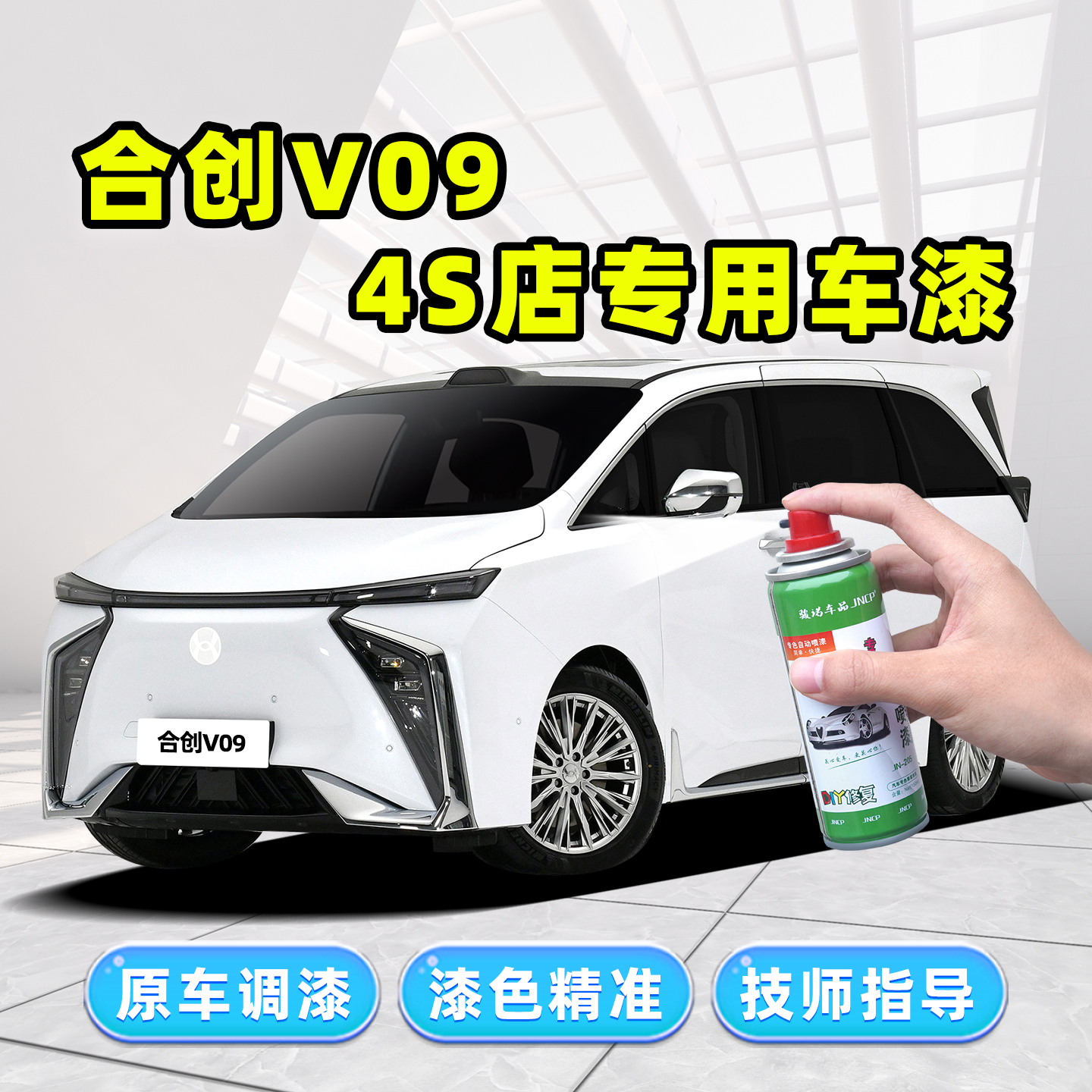 合创V09补漆笔汽车漆修复自喷漆