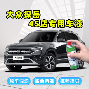 适用大众探岳补漆笔锰石黑自喷漆极地白色蓝色金色灰色GTE汽车漆
