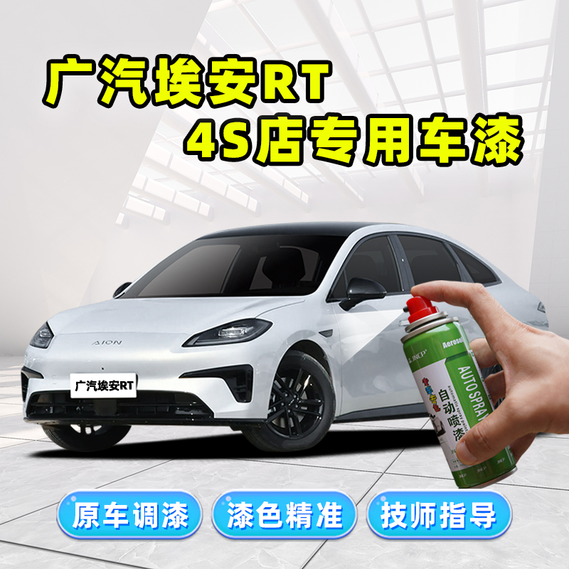 广汽埃安RT补漆笔汽车修复自喷漆