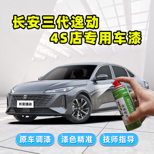长安三代逸动专用补漆笔安第斯灰喷漆罐冰晶白plus珍珠白车漆修覆