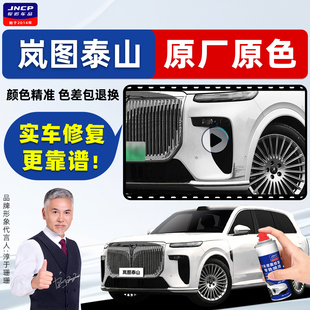 适用岚图泰山补漆笔原厂车漆自喷漆玄英黑杜若白黑武士Ultra/MAX+