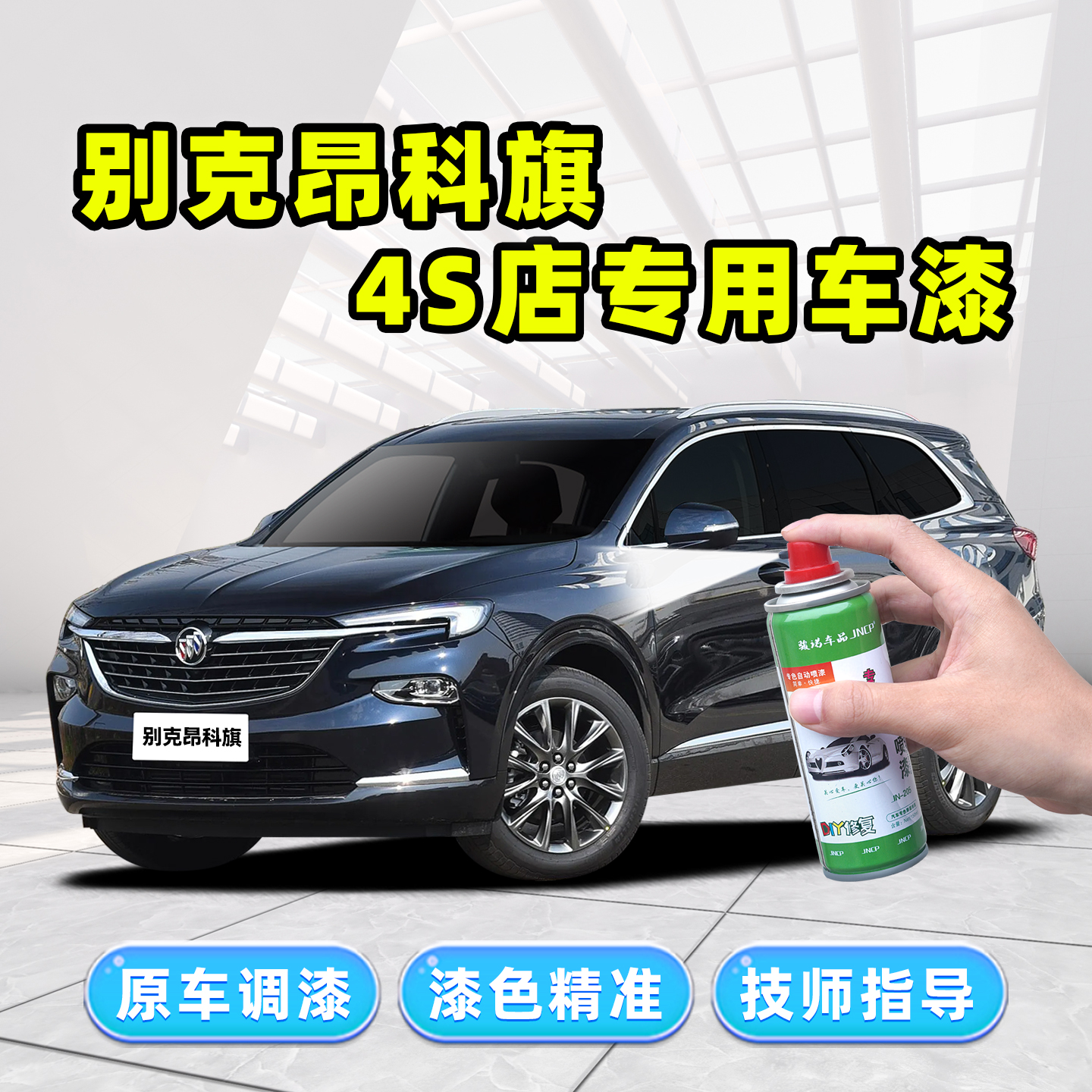 适用别克昂科旗补漆笔车漆自喷漆