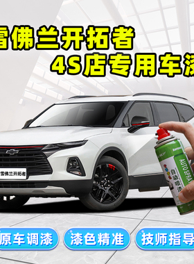 雪佛兰开拓者补漆笔白色自喷漆冰原白极夜黑海崖灰峡谷灰蓝色车漆