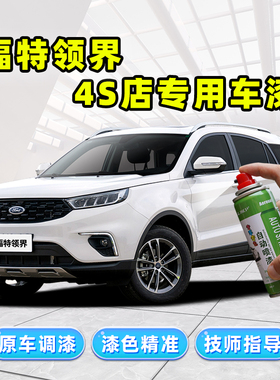 适用福特领界S补漆笔自喷漆皓月白珠光白盐湖灰黑色珍珠白色车漆