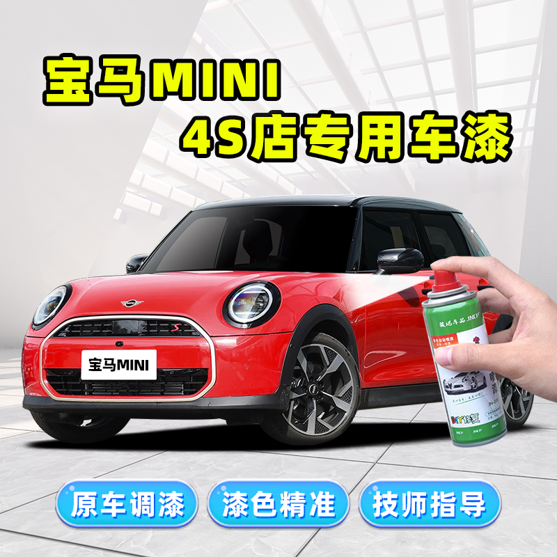 骏诺车品宝马Mini补漆笔自喷漆