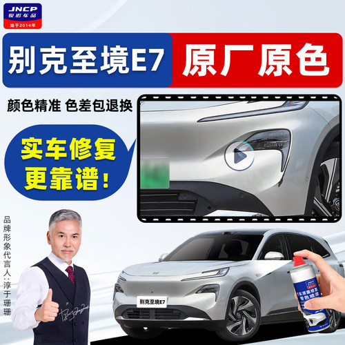 适用别克至境E7补漆笔车漆自喷漆
