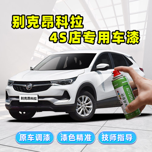 昂科拉补漆笔gx汽车漆修复自喷漆