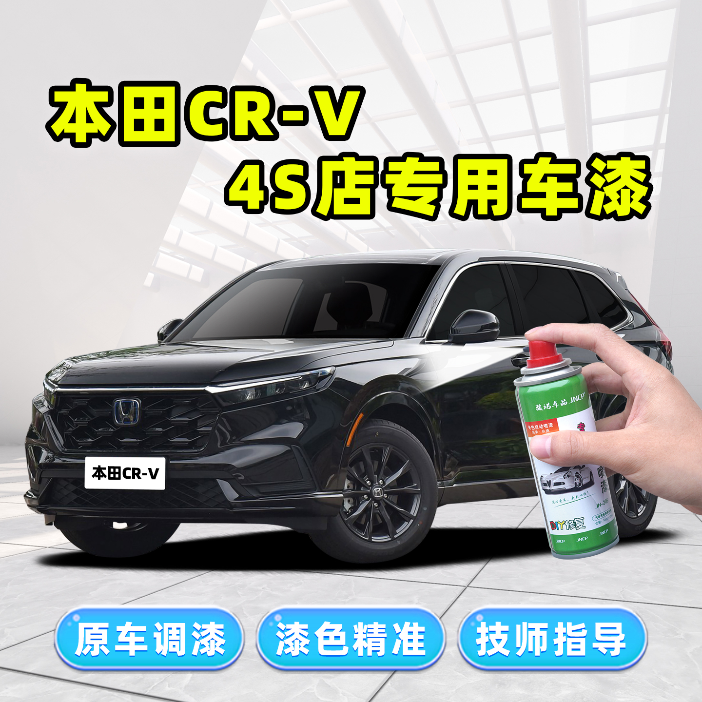 东风本田CRV黑色补漆笔自喷漆