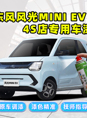 东风风光mini补漆笔蓝色汽车漆划痕修复绿色粉色白色迷你ev自喷漆