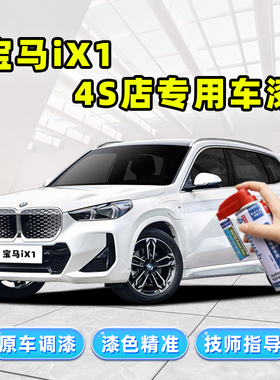 适用宝马iX1补漆笔专用自喷漆矿石白色炭黑蓝色灰色珍珠白汽车漆