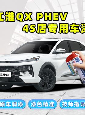 适用江淮qxphev补漆笔珍珠白自喷漆曜石灰炫酷黑色白色汽车漆修复