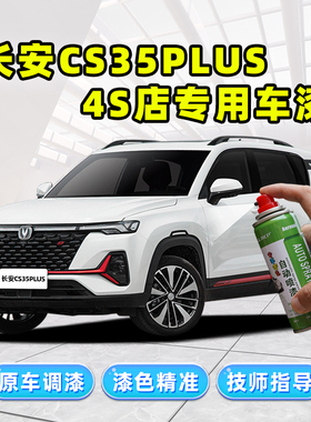 长安cs35plus白色补漆笔冰晶白蓝鲸车漆修复红色灰色珍珠白自喷漆
