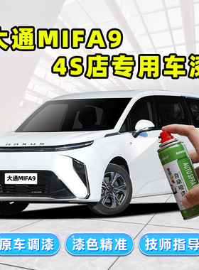 上汽大通mifa9补漆笔汽车漆划痕修复神器白色灰色蓝色黑色自喷漆