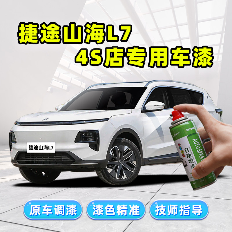 奇瑞捷途山海L7补漆笔白色自喷漆冰萃蓝晨光白油漆珍珠白车漆修复