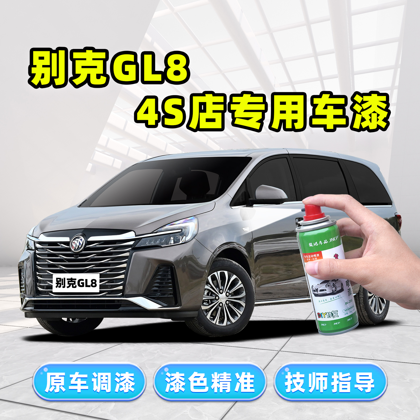 适用别克GL8补漆笔胖头鱼车漆自喷漆琥珀金香槟金珍珠白棕色银色