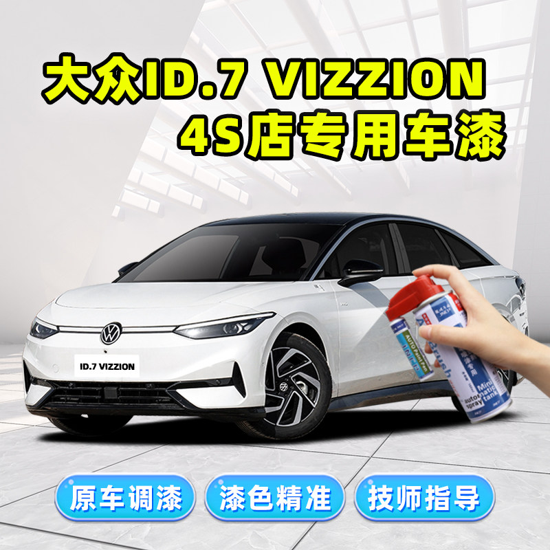 骏诺车品大众id7vizzion补漆喷漆