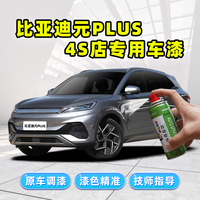 駿諾車品比亞迪元plus補漆筆噴漆
