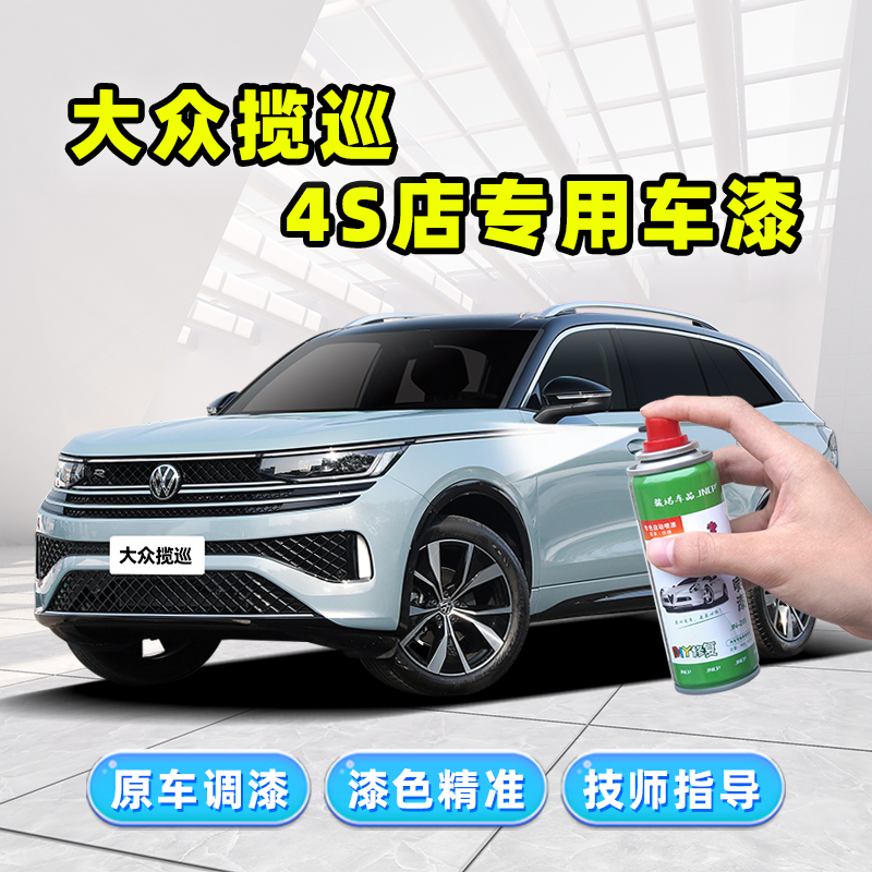骏诺车品大众揽巡专用补漆笔喷漆