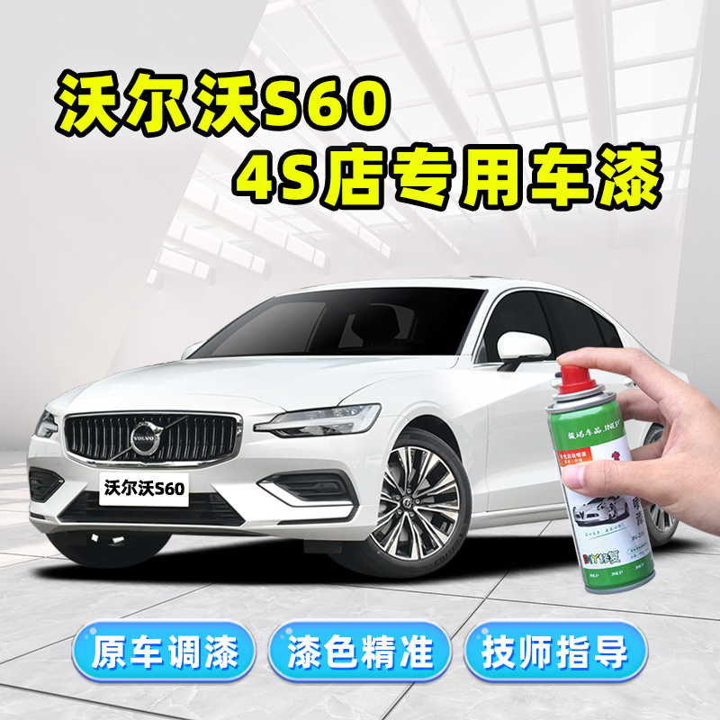 沃尔沃s60补漆笔车漆修复自喷漆