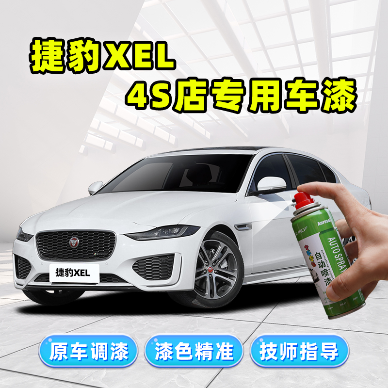 骏诺车品捷豹XEL补漆笔XFL自喷漆