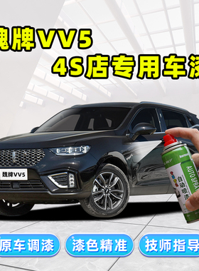 魏派vv5补漆笔炫晶黑色车漆修复雪域白蓝色灰色红色珍珠白自喷漆
