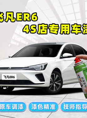 飞凡er6白色补漆笔珍珠白车漆修复银叶金驭光银珠光白黑色自喷漆