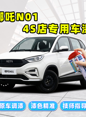 哪吒n01专用补漆笔青云白色车漆划痕修复神器红色蓝色汽车自喷漆