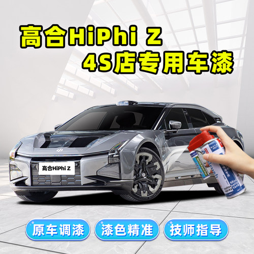 适用高合HiPhiZ补漆笔车漆自喷漆