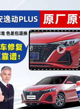 长安逸动plus专用补漆笔耀动红色车漆划痕修复神器安第斯灰自喷漆