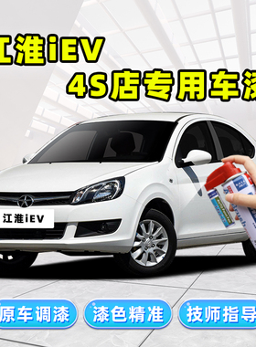 江淮iEV补漆笔汽车专用自喷漆典雅白色银色红色车漆划痕修复神器