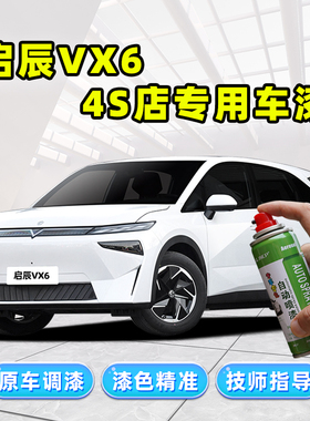 启辰VX6补漆笔汽车专用自喷漆珍珠白哇塞灰非常白色车漆划痕修复