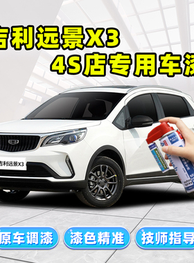 适用吉利远景X3补漆笔白色自喷漆冰晶白流光金珊瑚红pro车漆修复