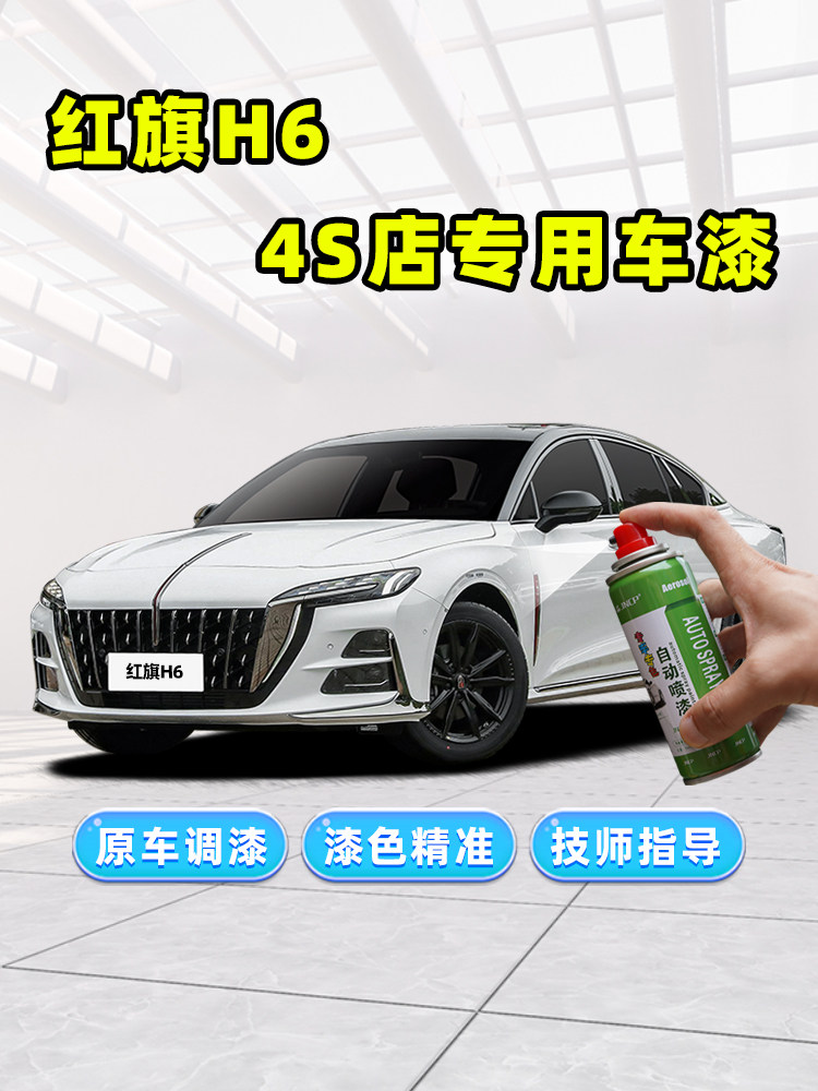 红旗h6补漆笔汽车专用车漆高山莹白红色量子银灰黑色珍珠白自喷漆
