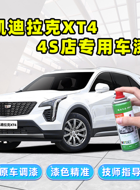 适用凯迪拉克XT4白色补漆笔曜黑色自喷漆钻白蓝色灰色珍珠白车漆