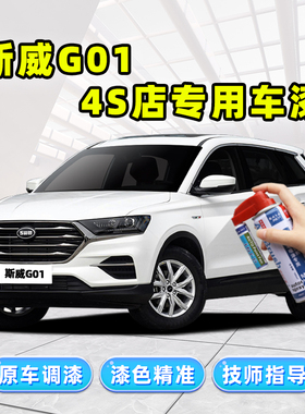 SWM斯威G01补漆笔自喷漆巴乔蓝托蒂红战斗灰布冯黑罗西白色汽车漆