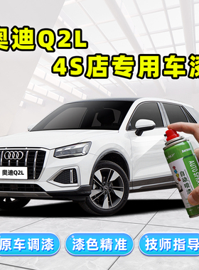 适用奥迪Q2L补漆笔冰川白自喷漆飞箭灰锰石黑探戈红蓝色白色车漆