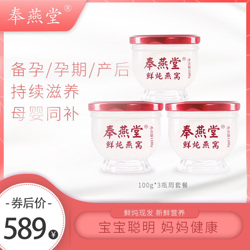 奉燕堂孕妇产妇即食鲜炖燕窝100g*3瓶坐月子精品营养食品燕窝礼盒