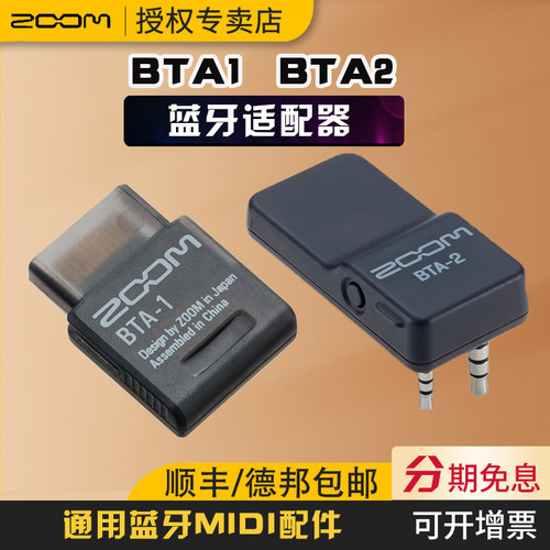 zoombta1蓝牙适配器midi配件