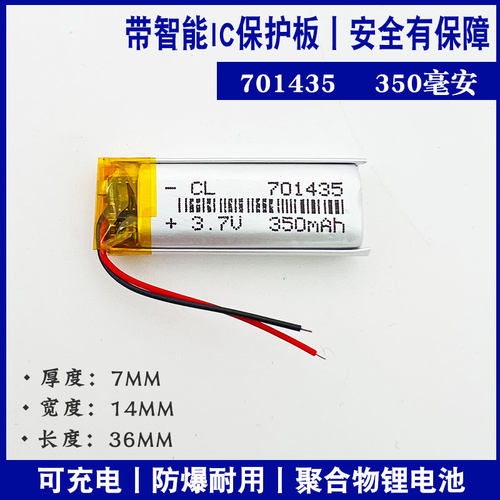 聚合物电池701435通用大容量