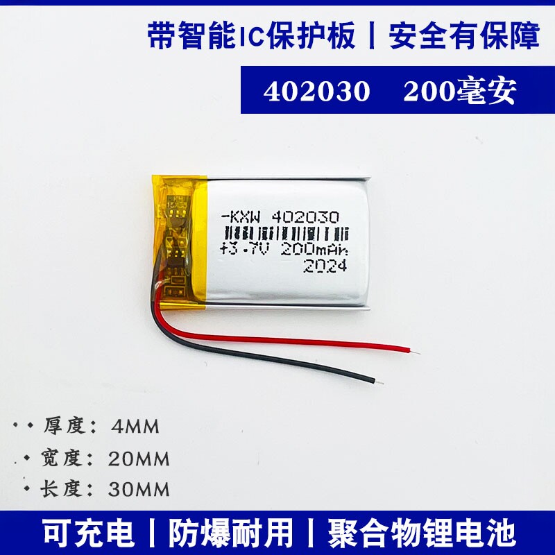 3.7v聚合物锂电池402030非手持故事机电子秤行车记录仪蓝牙音箱